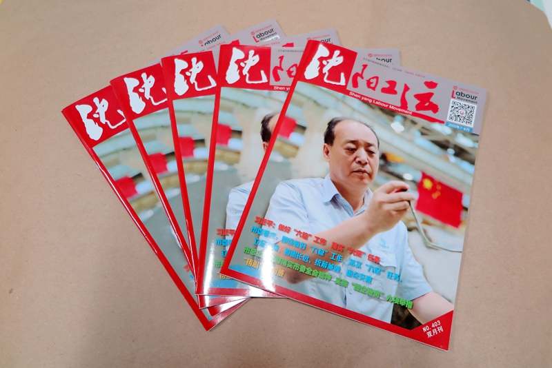 企業(yè)期刊、宣傳冊(cè)印刷—《沈陽(yáng)工運(yùn)雜志》印刷