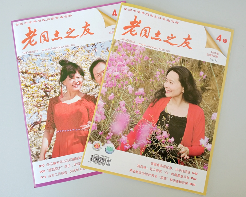 遼寧新華印刷廠書刊印刷——《老同志之友》期刊印刷